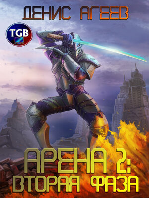 cover image of Арена 2
